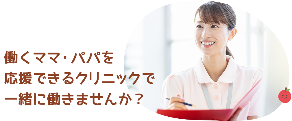 働くママ・パパを応援できるクリニックで一緒に働きませんか？
