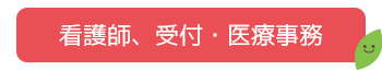 看護師、受付・医療事務