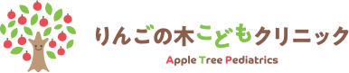りんごの木こどもクリニック